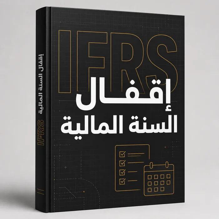 إقفال السنة IFRS