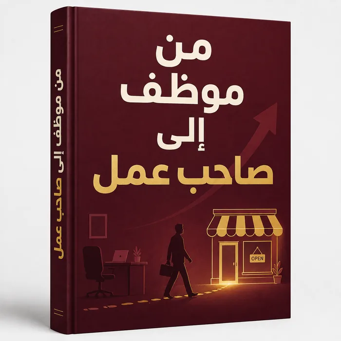 من موظف إلى صاحب عمل