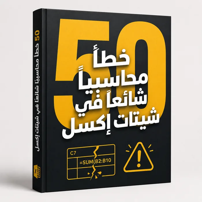 50 خطأ محاسبيًا شائعًا