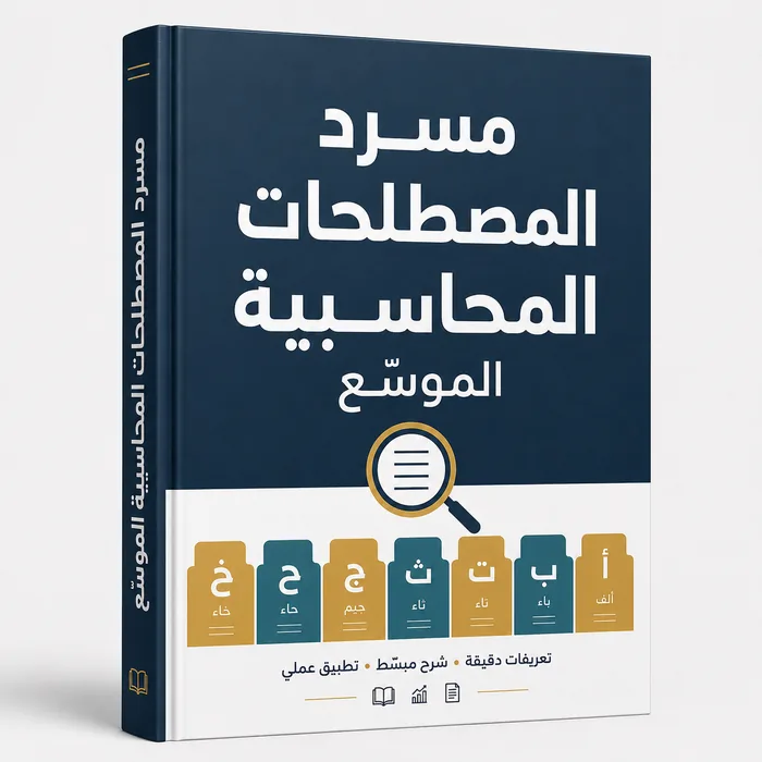 مسرد المصطلحات