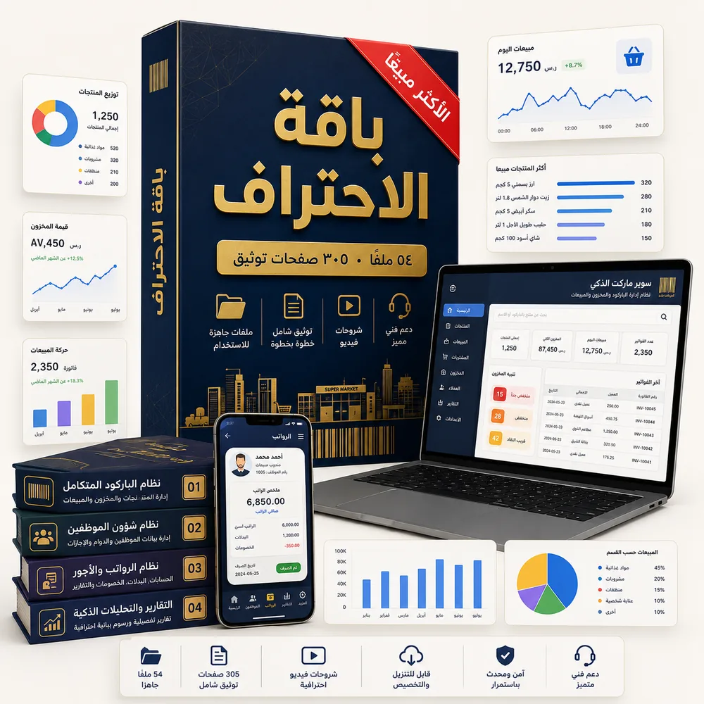 باقة الاحتراف — 54 ملفًا و305 صفحات توثيق