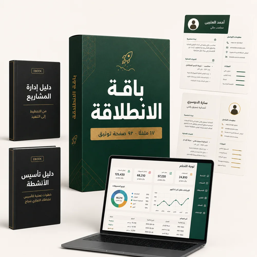 باقة الانطلاقة — 17 ملفًا و92 صفحة توثيق
