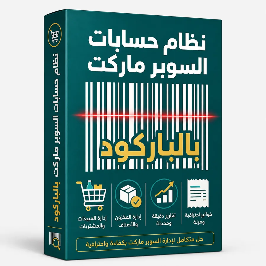 نظام حسابات السوبر ماركت بالباركود