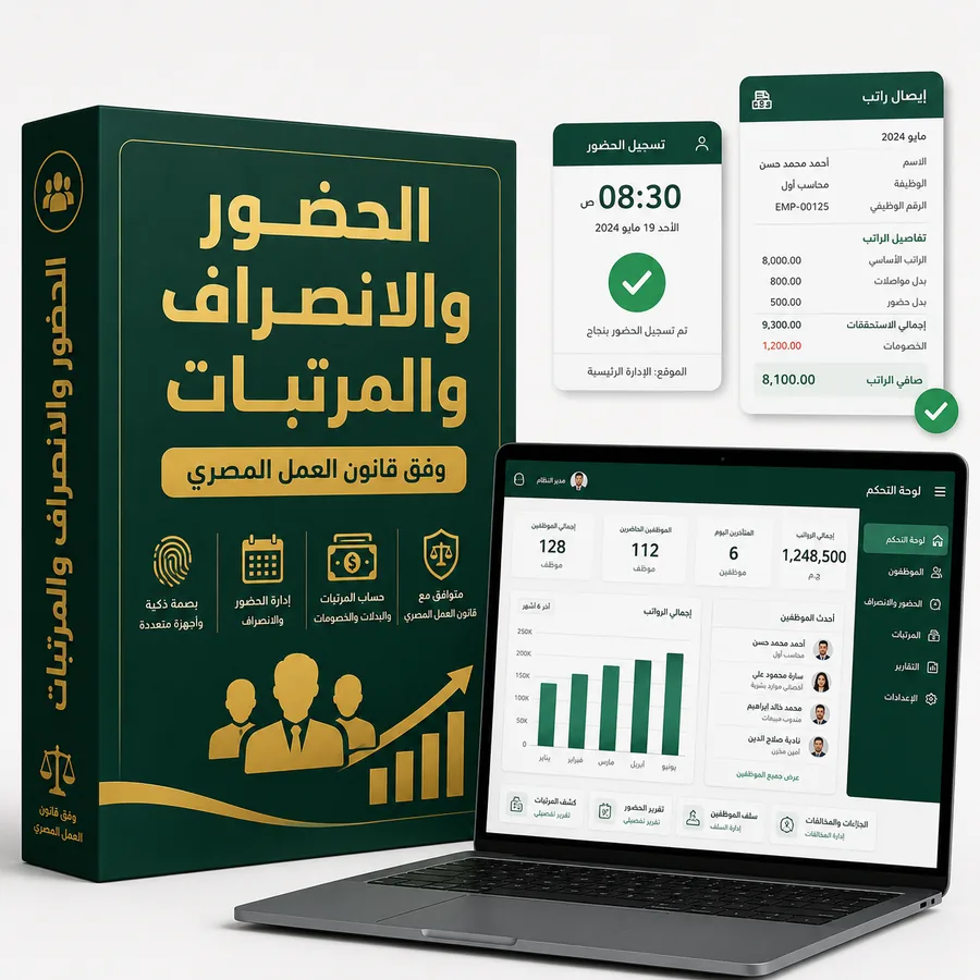 الحضور والانصراف والمرتبات