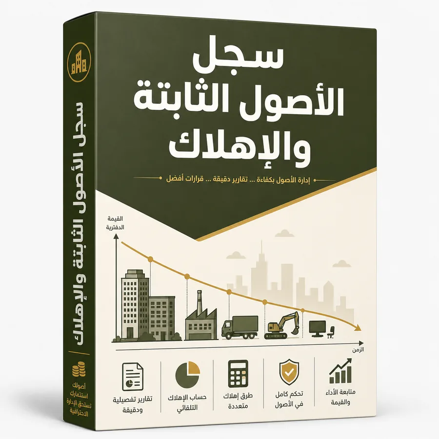 سجل الأصول الثابتة والإهلاك