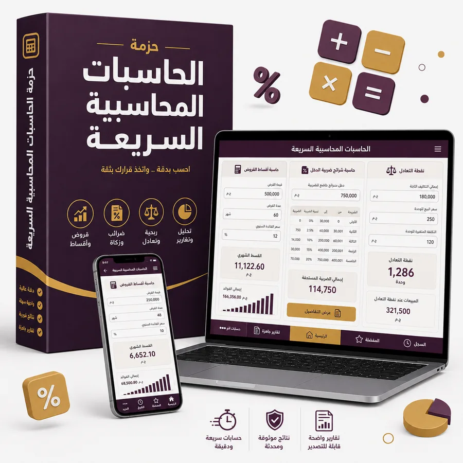حزمة الحاسبات المحاسبية السريعة